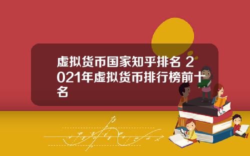 虚拟货币国家知乎排名 2021年虚拟货币排行榜前十名