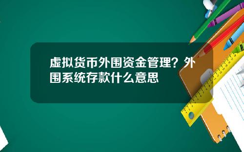 虚拟货币外围资金管理？外围系统存款什么意思