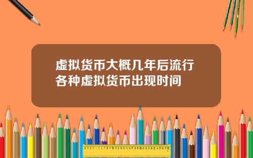 虚拟货币大概几年后流行 各种虚拟货币出现时间