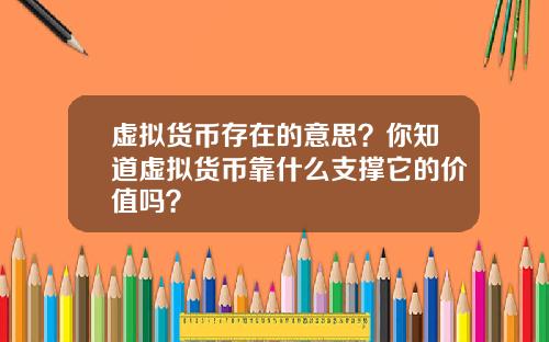 虚拟货币存在的意思？你知道虚拟货币靠什么支撑它的价值吗？