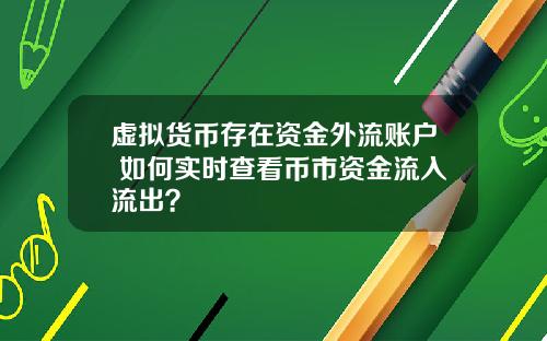 虚拟货币存在资金外流账户 如何实时查看币市资金流入流出？