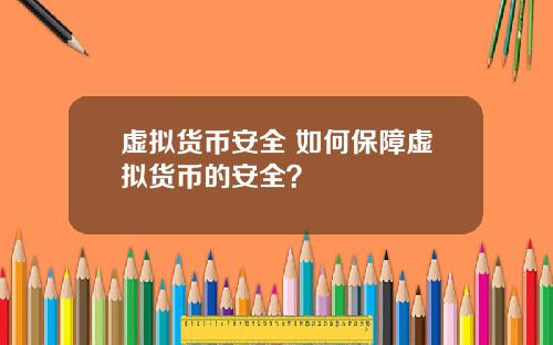 虚拟货币安全 如何保障虚拟货币的安全？