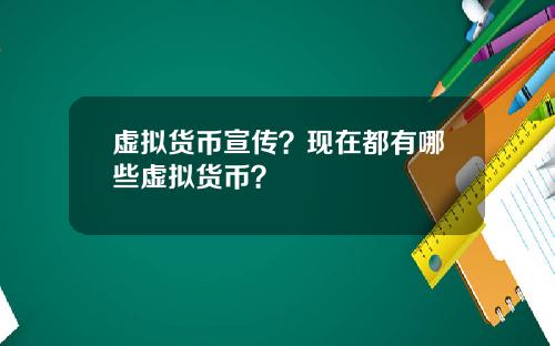 虚拟货币宣传？现在都有哪些虚拟货币？