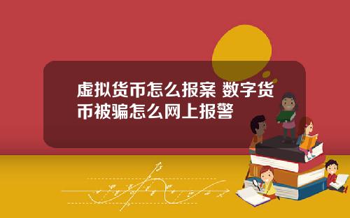 虚拟货币怎么报案 数字货币被骗怎么网上报警