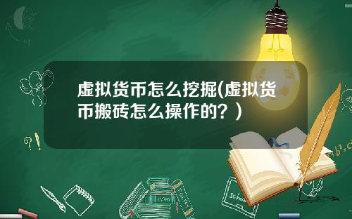 虚拟货币怎么挖掘(虚拟货币搬砖怎么操作的？)