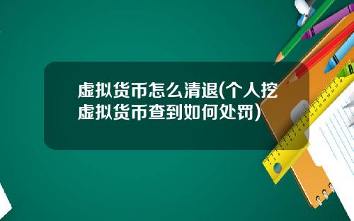 虚拟货币怎么清退(个人挖虚拟货币查到如何处罚)