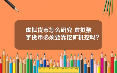 虚拟货币怎么研究 虚拟数字货币必须要靠挖矿机挖吗？