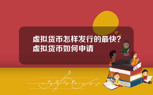 虚拟货币怎样发行的最快?虚拟货币如何申请