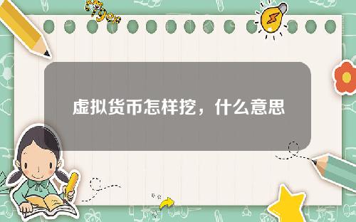 虚拟货币怎样挖，什么意思