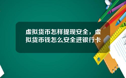 虚拟货币怎样提现安全，虚拟货币钱怎么安全进银行卡