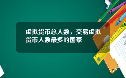 虚拟货币总人数，交易虚拟货币人数最多的国家