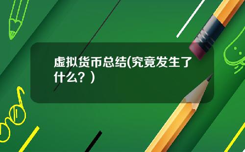 虚拟货币总结(究竟发生了什么？)