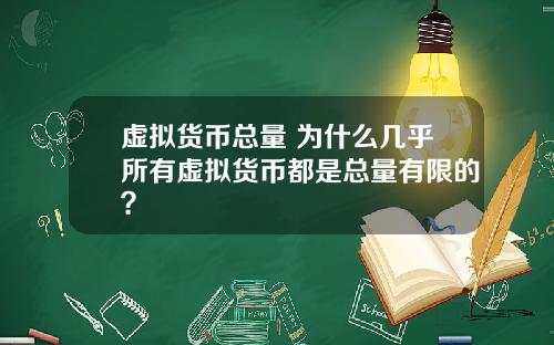虚拟货币总量 为什么几乎所有虚拟货币都是总量有限的？