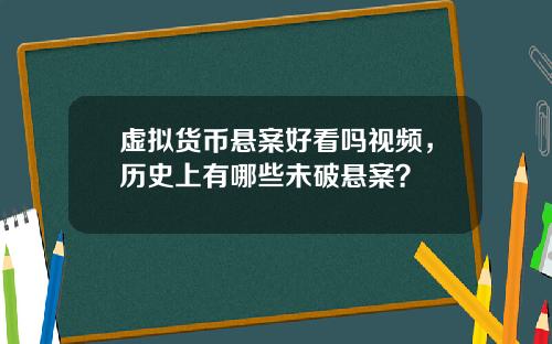 虚拟货币悬案好看吗视频，历史上有哪些未破悬案？