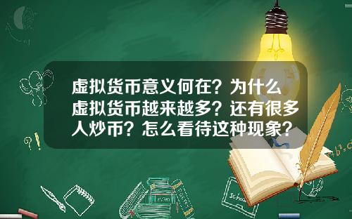 虚拟货币意义何在？为什么虚拟货币越来越多？还有很多人炒币？怎么看待这种现象？