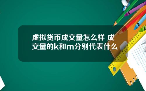 虚拟货币成交量怎么样 成交量的k和m分别代表什么
