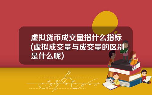 虚拟货币成交量指什么指标(虚拟成交量与成交量的区别是什么呢)