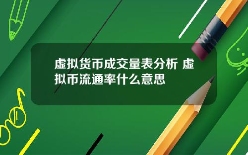 虚拟货币成交量表分析 虚拟币流通率什么意思