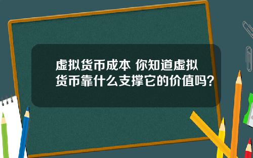 虚拟货币成本 你知道虚拟货币靠什么支撑它的价值吗？