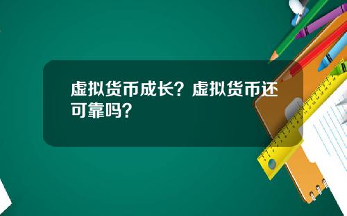 虚拟货币成长？虚拟货币还可靠吗？