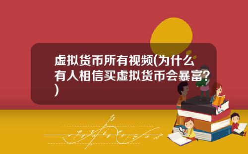 虚拟货币所有视频(为什么有人相信买虚拟货币会暴富？)