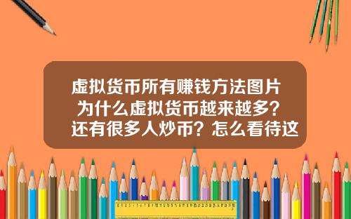 虚拟货币所有赚钱方法图片 为什么虚拟货币越来越多？还有很多人炒币？怎么看待这种现象？