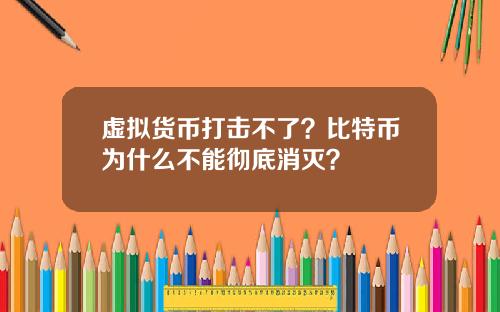 虚拟货币打击不了？比特币为什么不能彻底消灭？