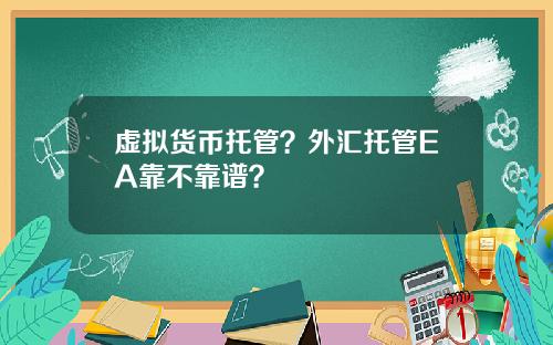 虚拟货币托管？外汇托管EA靠不靠谱？