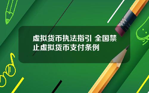 虚拟货币执法指引 全国禁止虚拟货币支付条例