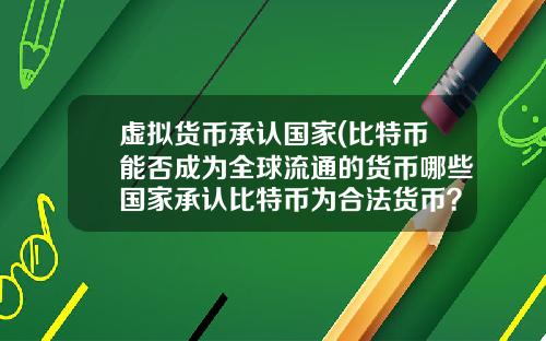虚拟货币承认国家(比特币能否成为全球流通的货币哪些国家承认比特币为合法货币？)