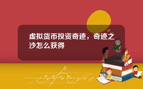 虚拟货币投资奇迹，奇迹之沙怎么获得