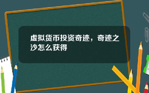 虚拟货币投资奇迹，奇迹之沙怎么获得