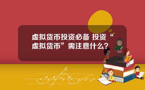 虚拟货币投资必备 投资“虚拟货币”需注意什么?