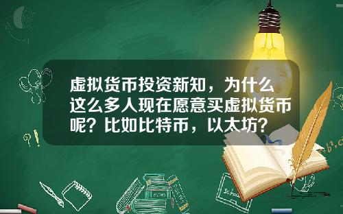 虚拟货币投资新知，为什么这么多人现在愿意买虚拟货币呢？比如比特币，以太坊？