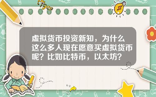 虚拟货币投资新知，为什么这么多人现在愿意买虚拟货币呢？比如比特币，以太坊？