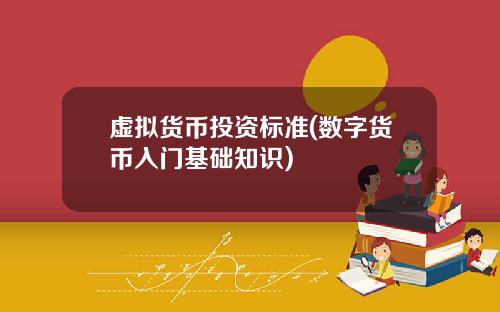 虚拟货币投资标准(数字货币入门基础知识)