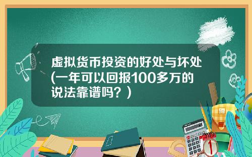 虚拟货币投资的好处与坏处(一年可以回报100多万的说法靠谱吗?)
