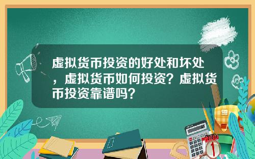 虚拟货币投资的好处和坏处,虚拟货币如何投资?虚拟货币投资靠谱吗?