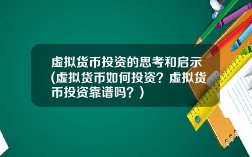 虚拟货币投资的思考和启示(虚拟货币如何投资?虚拟货币投资靠谱吗?)