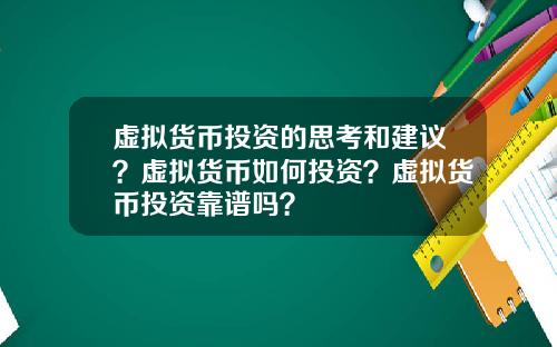 虚拟货币投资的思考和建议?虚拟货币如何投资?虚拟货币投资靠谱吗?