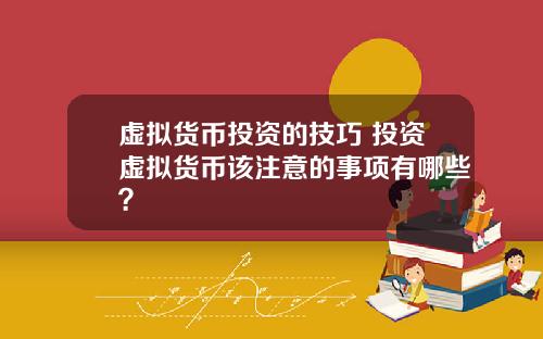 虚拟货币投资的技巧 投资虚拟货币该注意的事项有哪些?