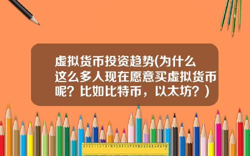 虚拟货币投资趋势(为什么这么多人现在愿意买虚拟货币呢？比如比特币，以太坊？)