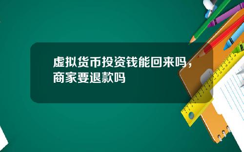 虚拟货币投资钱能回来吗，商家要退款吗