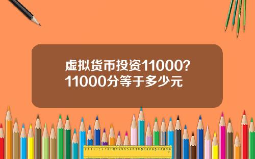虚拟货币投资11000？11000分等于多少元