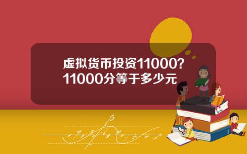 虚拟货币投资11000？11000分等于多少元