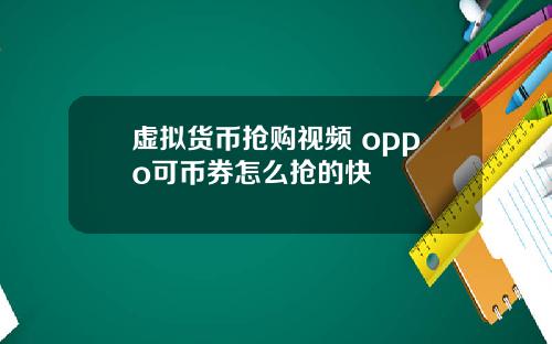虚拟货币抢购视频 oppo可币券怎么抢的快