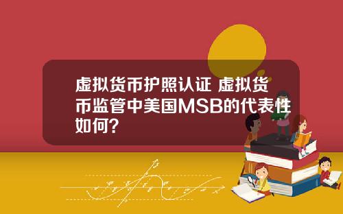 虚拟货币护照认证 虚拟货币监管中美国MSB的代表性如何？