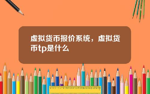 虚拟货币报价系统,虚拟货币tp是什么