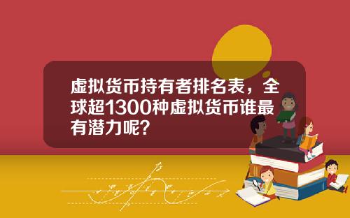 虚拟货币持有者排名表，全球超1300种虚拟货币谁最有潜力呢？