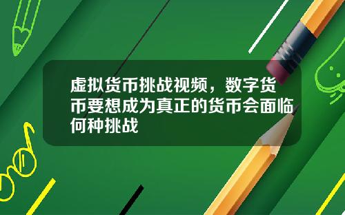 虚拟货币挑战视频，数字货币要想成为真正的货币会面临何种挑战